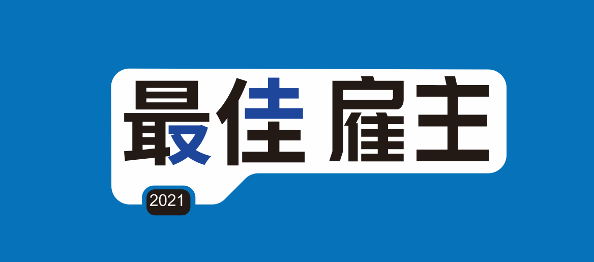 最佳雇主-因為您，我們一直在努力！