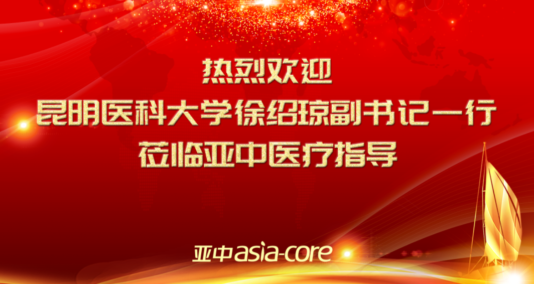 昆明醫科大學黨委副書記徐紹瓊一行到云南亞中冷鏈公司開展“訪企拓崗促就業”專項調研