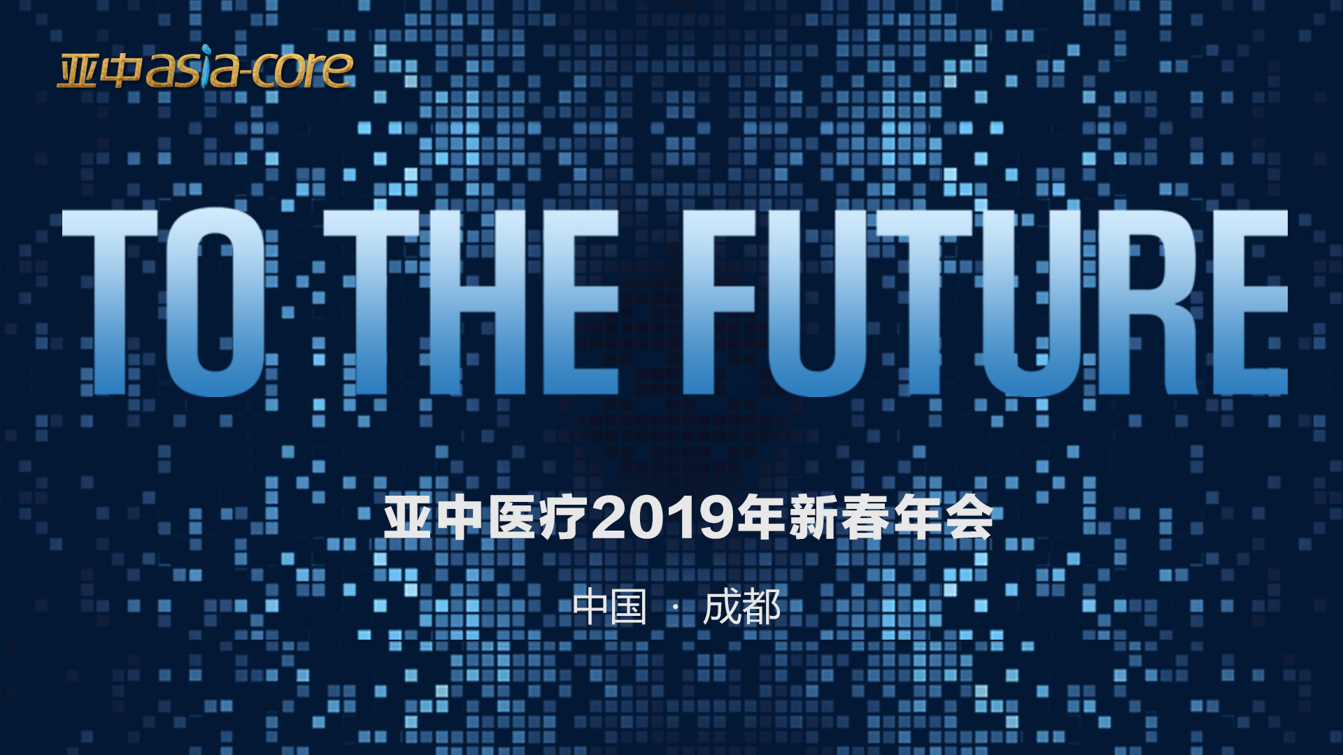 TO THE FUTURE——亞中醫療集團2019新春年會圓滿結束