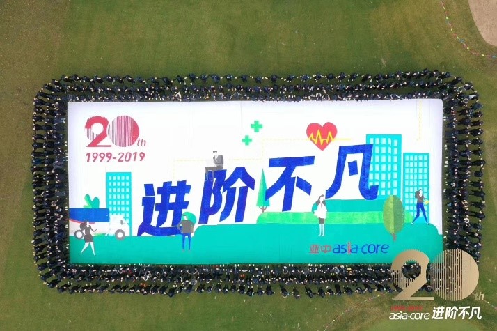 進階不凡·亞中醫療20周年慶典——拓展篇